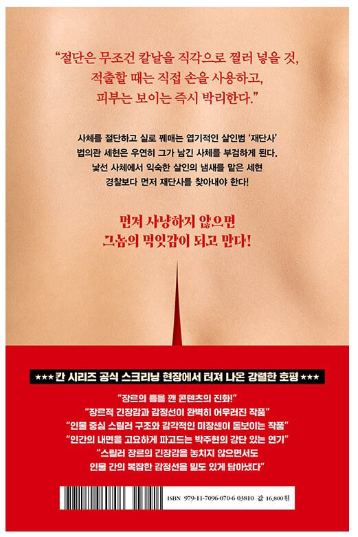 메스를 든 사냥꾼 디즈니플러스: 원작 책 결말 내용 출연진 몇부작
