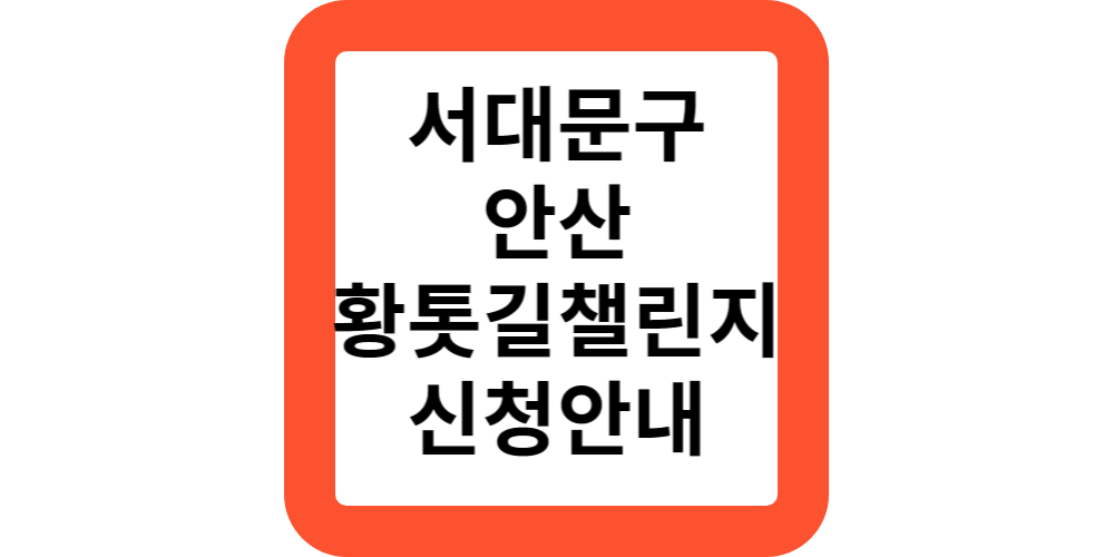  서대문구 안산 황톳길 스탬프챌린지 미션완료후 상품받아가세요.