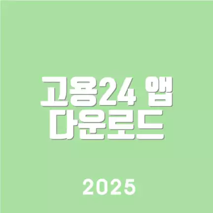 고용24 앱 다운로드