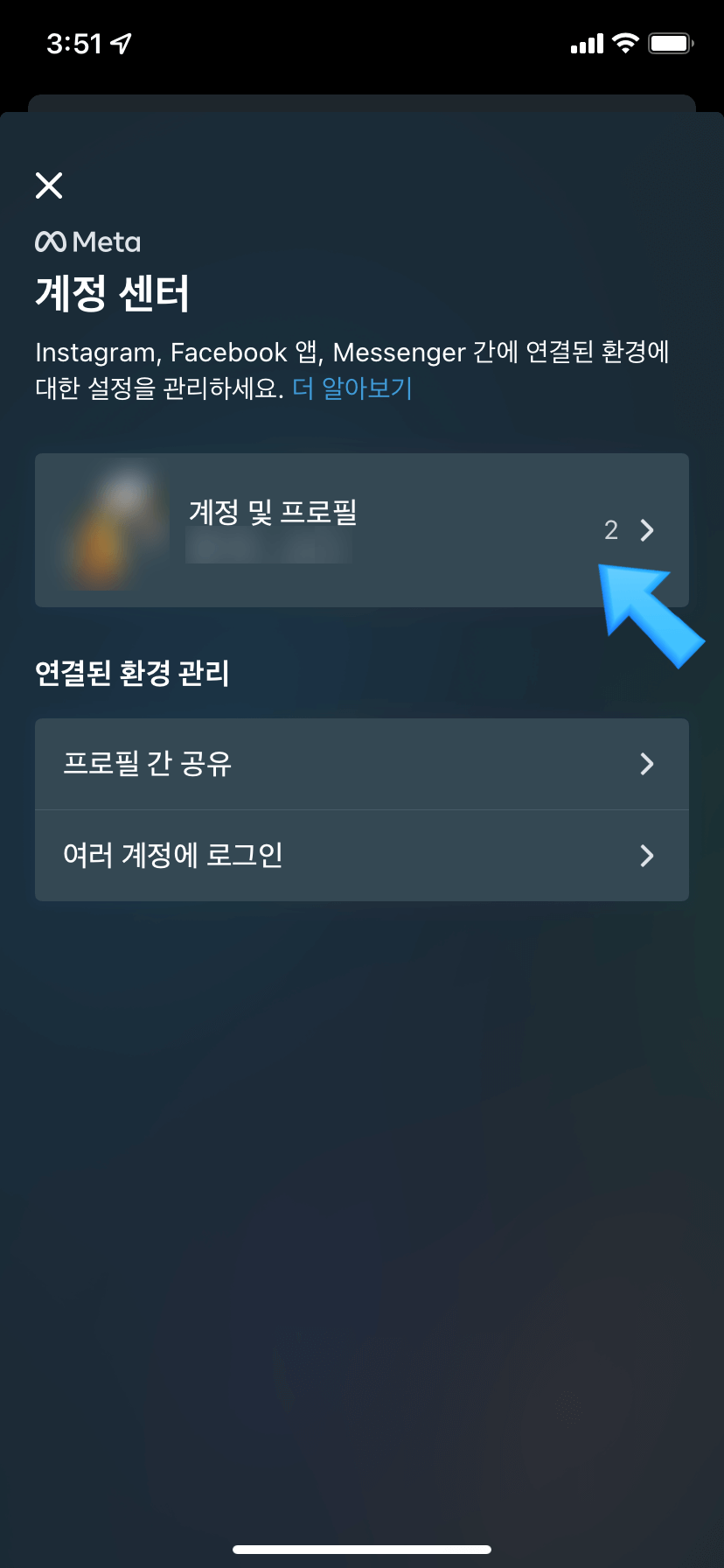 인스타그램 페이스북 연동 해제 방법 7