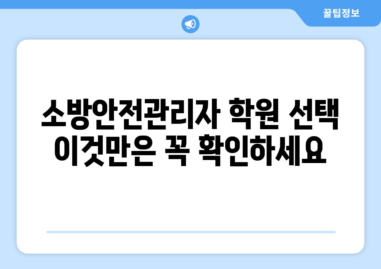 소방안전관리자 학원 선택 이것만은 꼭 확인하세요