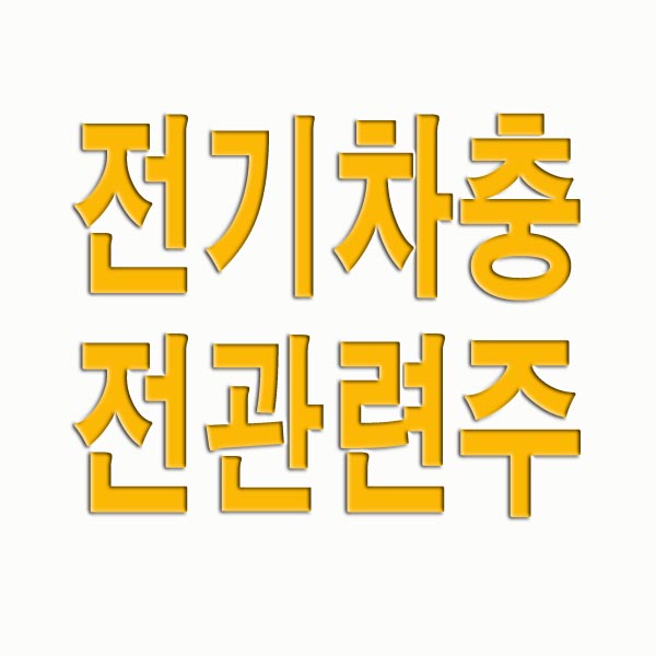  전기차 충전 관련주 정리해보았어요