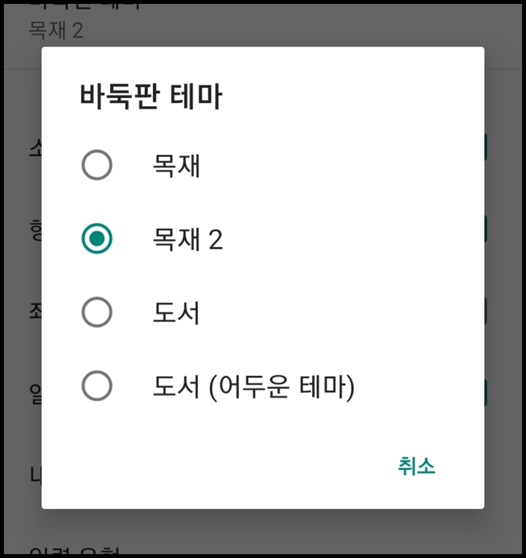 바둑판 변경 설정