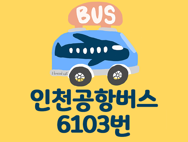 6103공항버스시간표