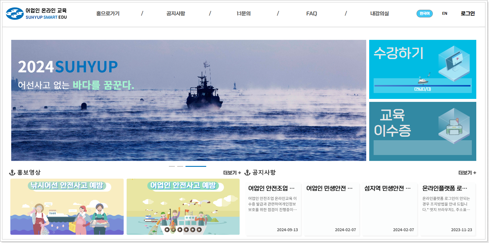 어업인 안전조업 온라인교육 (sse.suhyup.co.kr:8443)