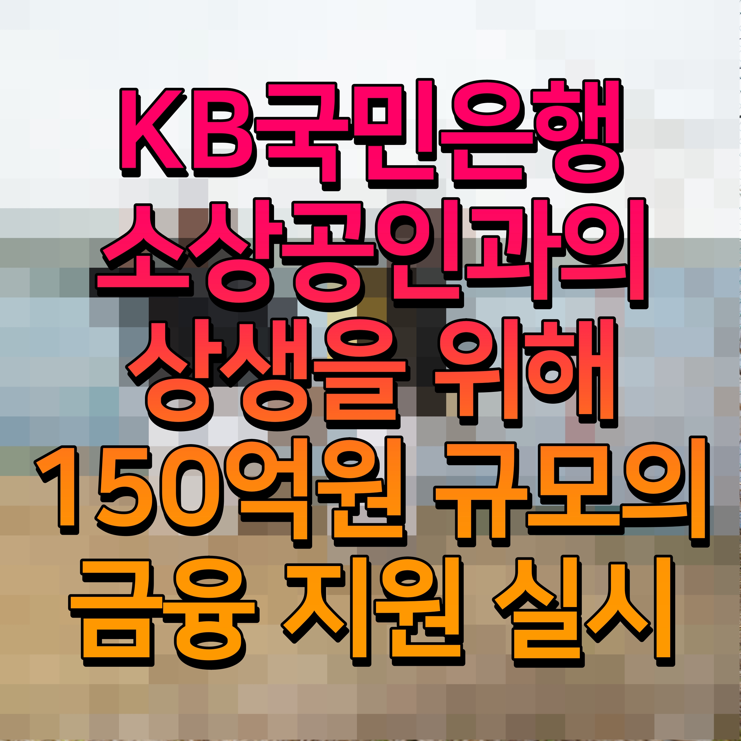  KB국민은행 소상공인과의 상생을 위해 150억원 규모의 금융 지원 실시