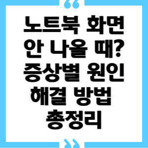 쎔네일 노트북 화면 안 나올 때? 증상별 원인 & 해결 방법 총정리 (다운로드 링크)