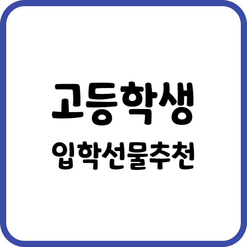 고등학생 입학선물추천