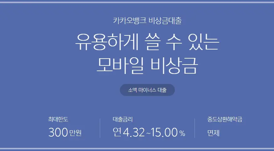 카카오뱅크-비상금대출-이자-조건-한도-신청-방법