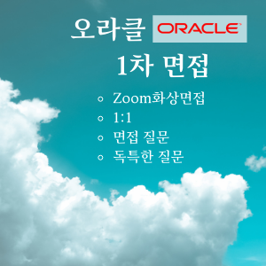 [오라클(Oracle)] 경력직 1차 화상 면접 후기