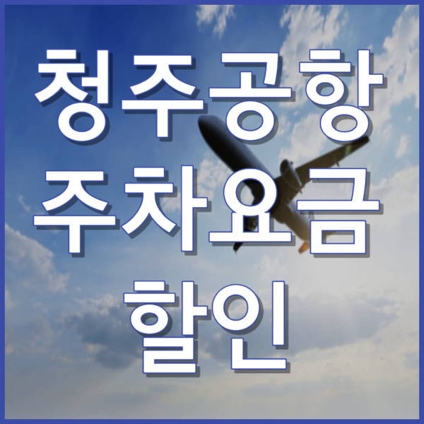 청주공항 주차장 요금 할인 정보