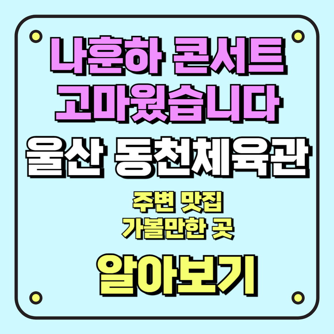 나훈아 콘서트_울산동천체육관_울산맛집과 가볼만한곳