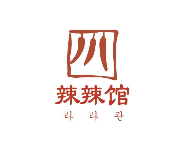 마라탕 전문점 라라관의 로고