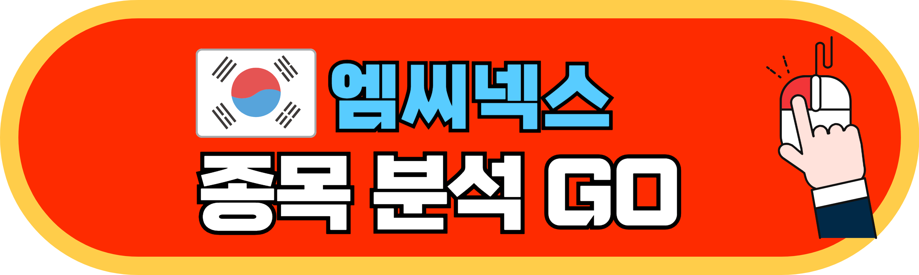 엠씨넥스