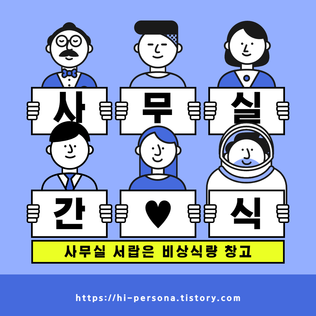  사무실 간식 정보