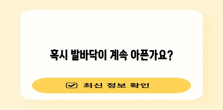 발바닥 통증 원인 7가지 꼭 확인하세요!