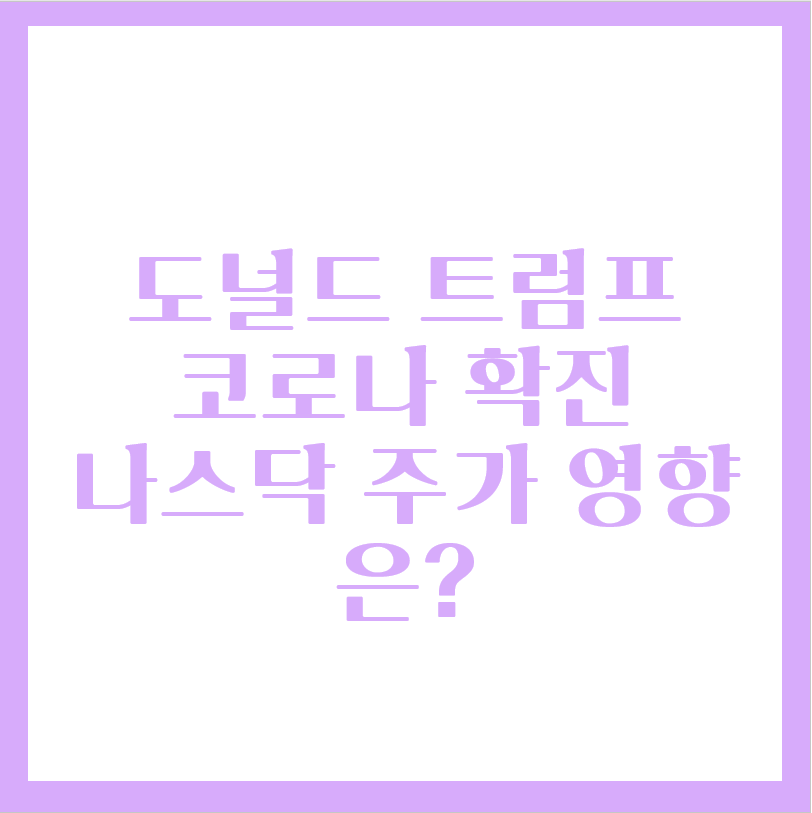  멜라니아 트럼프 부부 코로나 확진, 나스닥 그리고 우리나라 주가 영향은?