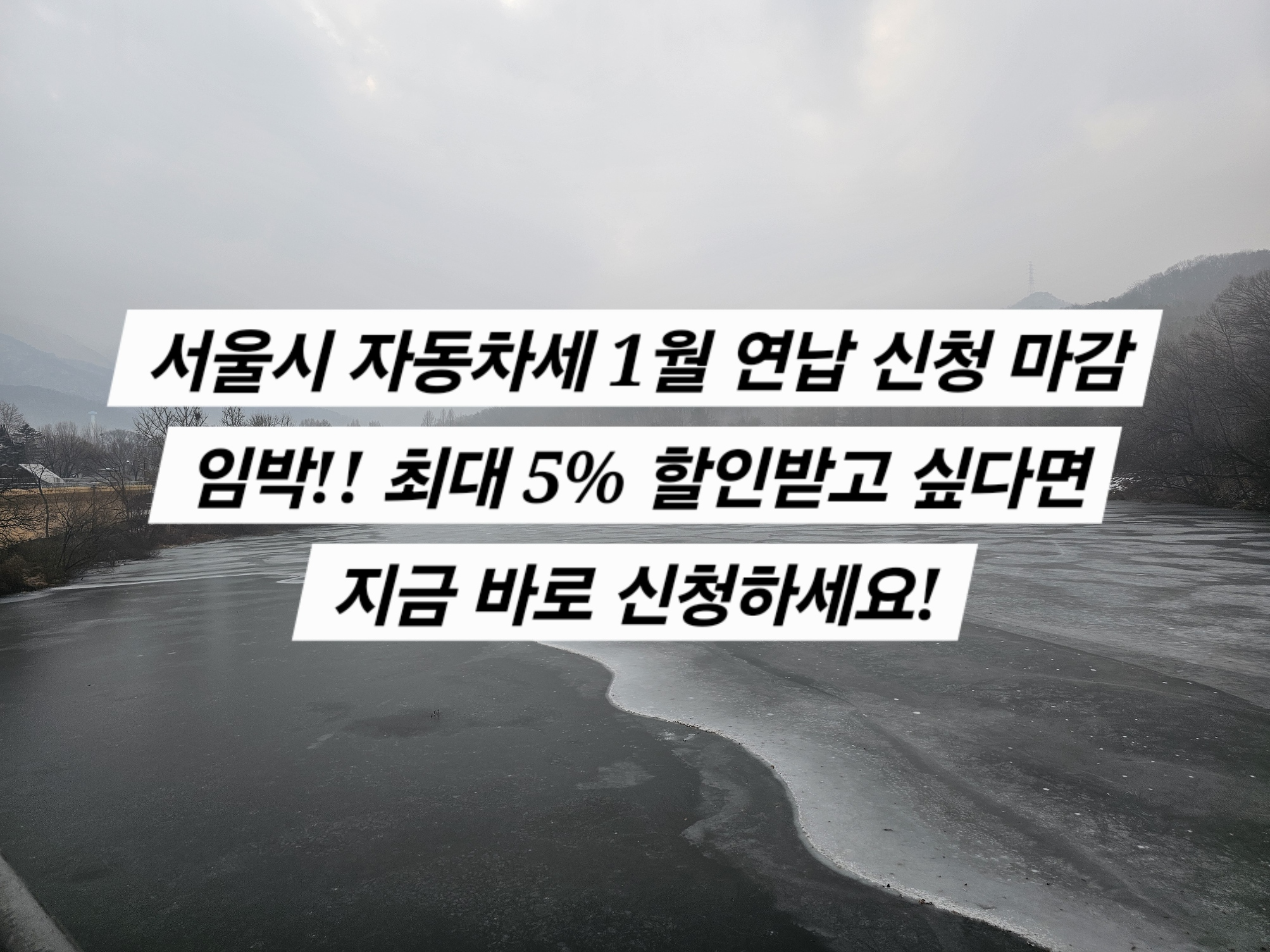 서울시 자동차세 1월 연납 신청 마감 임박