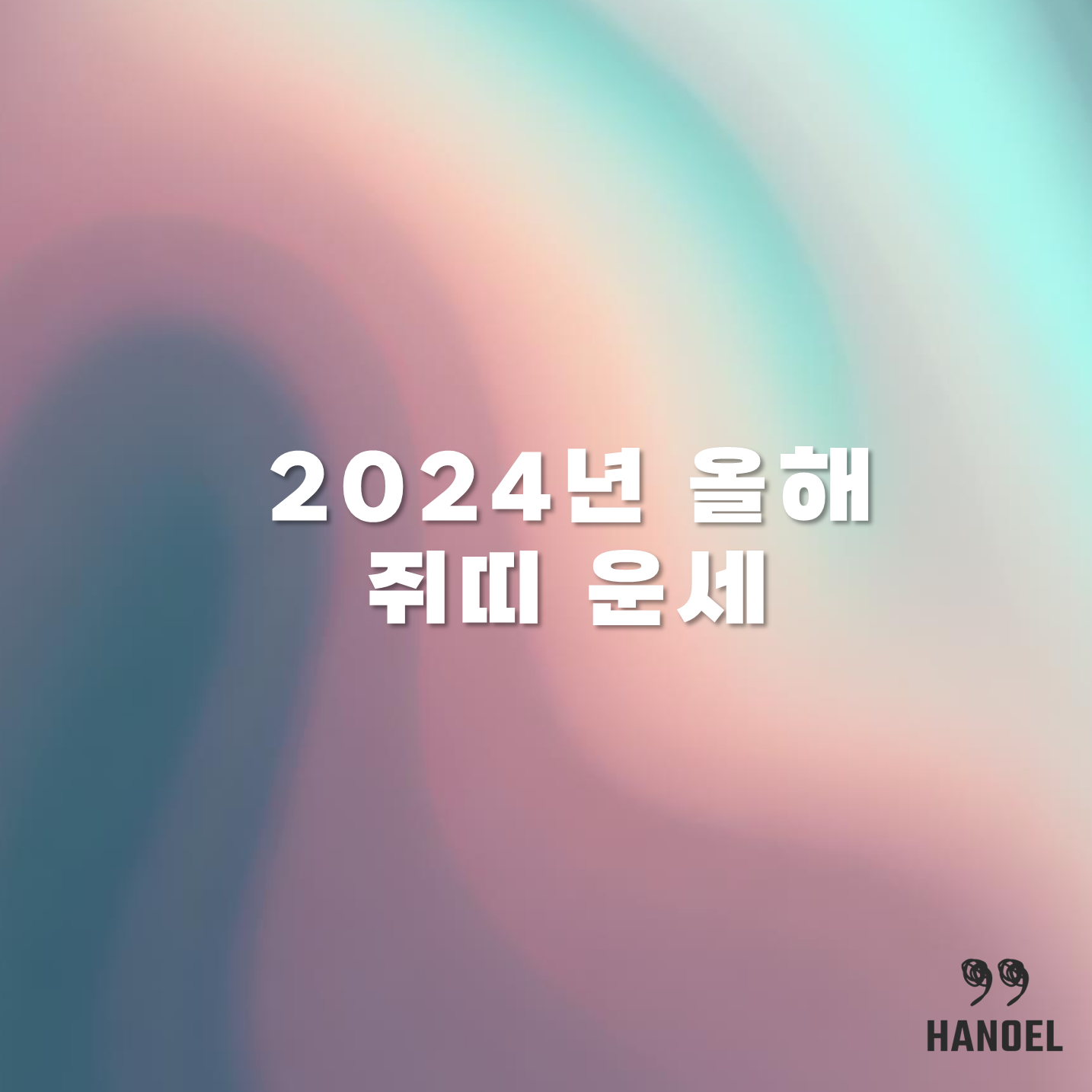 2024년 올해 쥐띠 운세 상반기 하반기 60년생 72년생 84년생 96년생