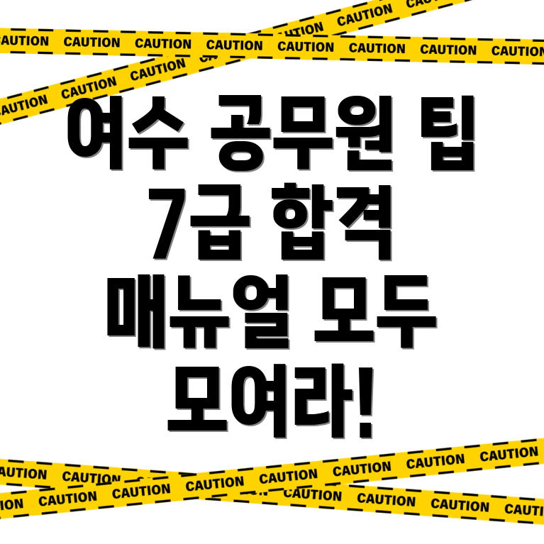 여수시 동산동 공무원학원