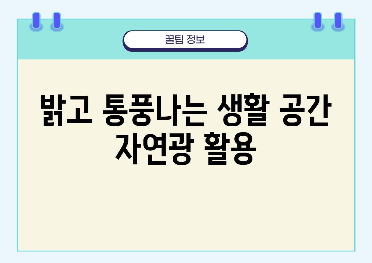 밝고 통풍나는 생활 공간 자연광 활용