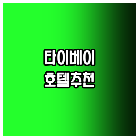 대만 타이베이 호텔 선택 가이드 5곳