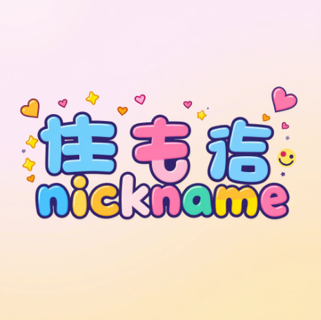 이름으로 별명 짓기