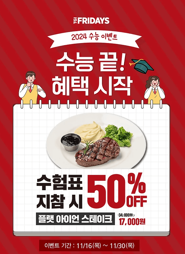 TGI FRIDAY_ 수험생 할인 이벤트