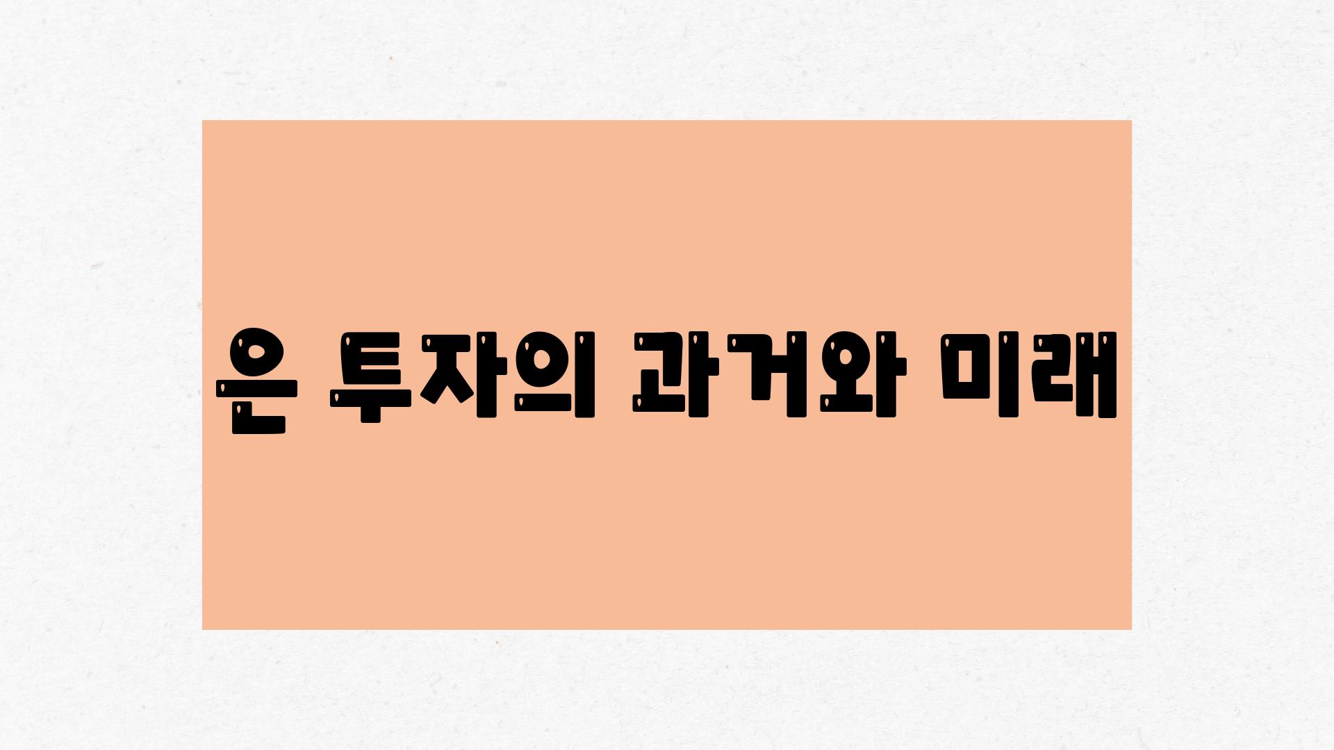 은 투자의 과거와 미래