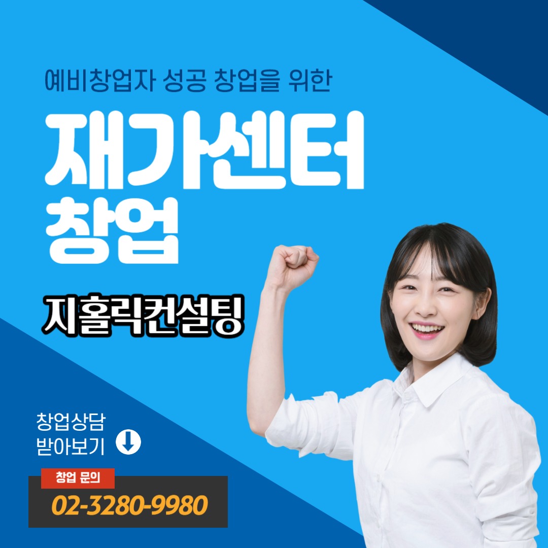  재가요양센터 창업 상담시 자주 묻는 질문