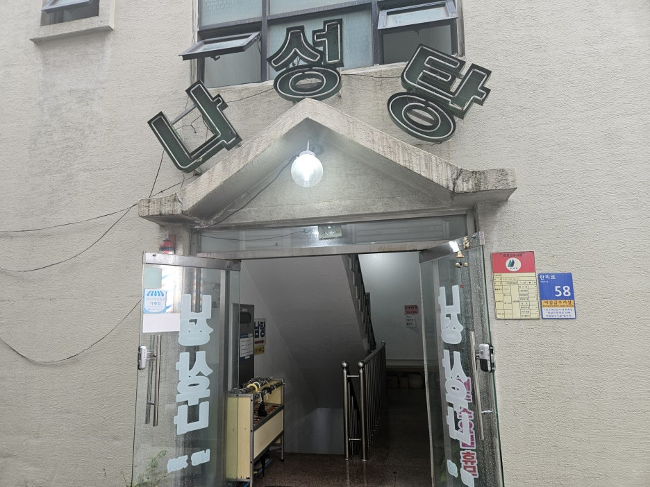 나성목욕탕 이미지