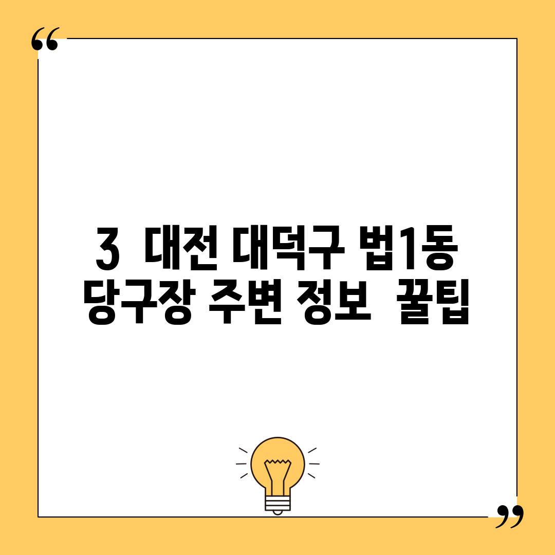 3.  대전 대덕구 법1동 당구장 주변 정보:  꿀팁!