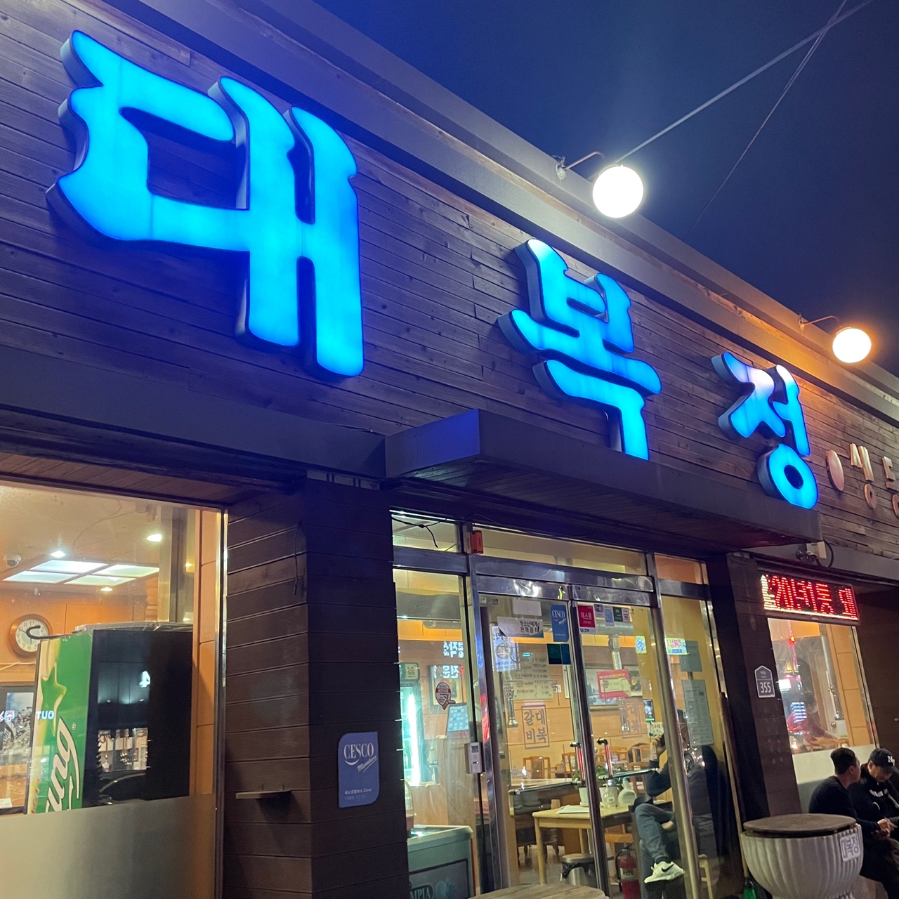 대복정 이미지