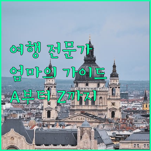 엄마는 여행 전문가! 관광 루트 A부