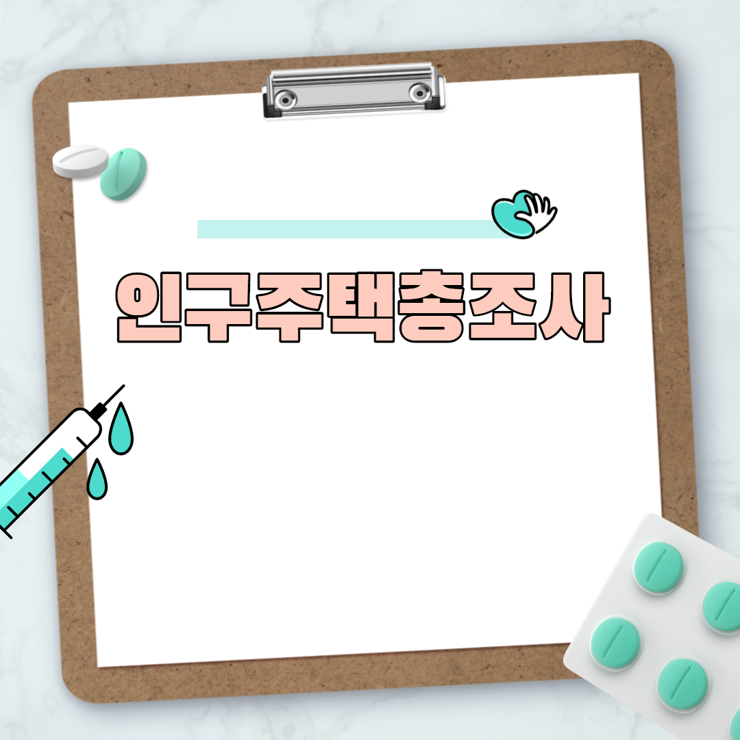  인구주택총조사