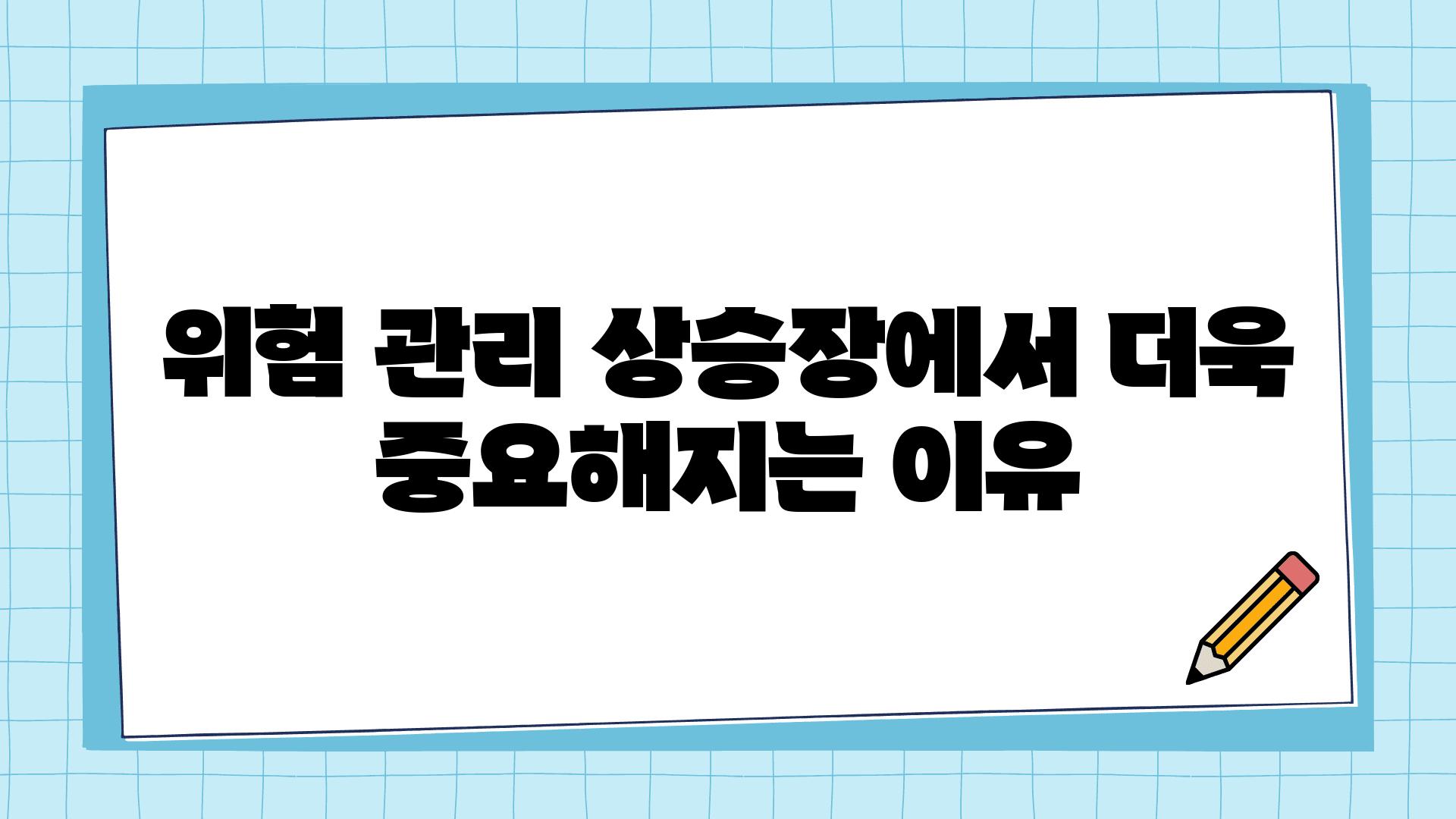 위험 관리 상승장에서 더욱 중요해지는 이유