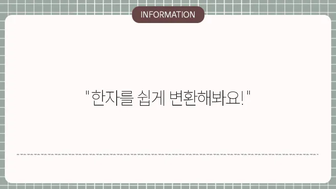 한자 번역기 한문 찾기 변환기 사용방법