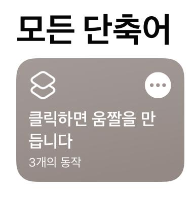  아이폰 움짤 gif 만들기 기본어플로 가능해요