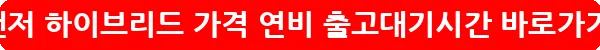 그랜저 하이브리드 가격 연비 출고대기시간_28