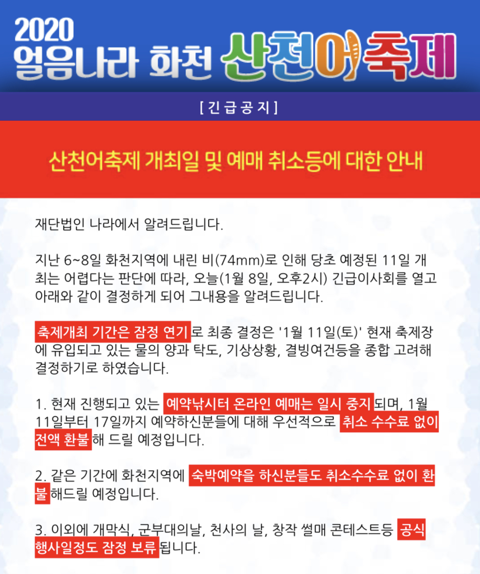  화천 2020년 얼음나라 화천 산천어축제 1차 연기 후 2차 연기 추후 날짜 미정
