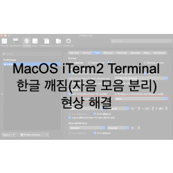  [App] MacOS(맥OS) iTerm2 터미널(Terminal) 한글 깨짐(자음 모음 분리) 현상 해결