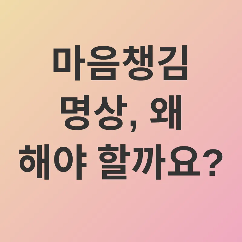 마음챙김 명상_2