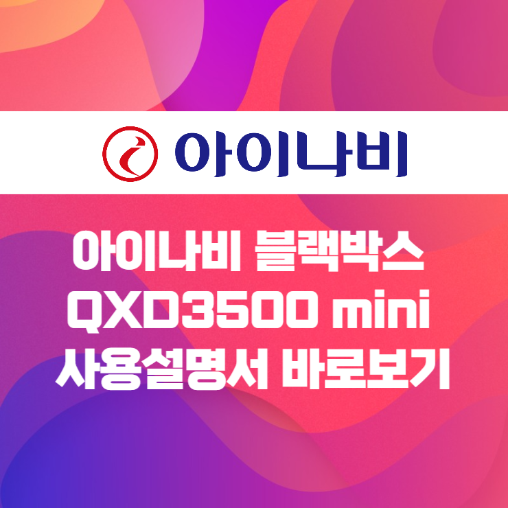  아이나비 QXD3500 mini 사용설명서 바로보기