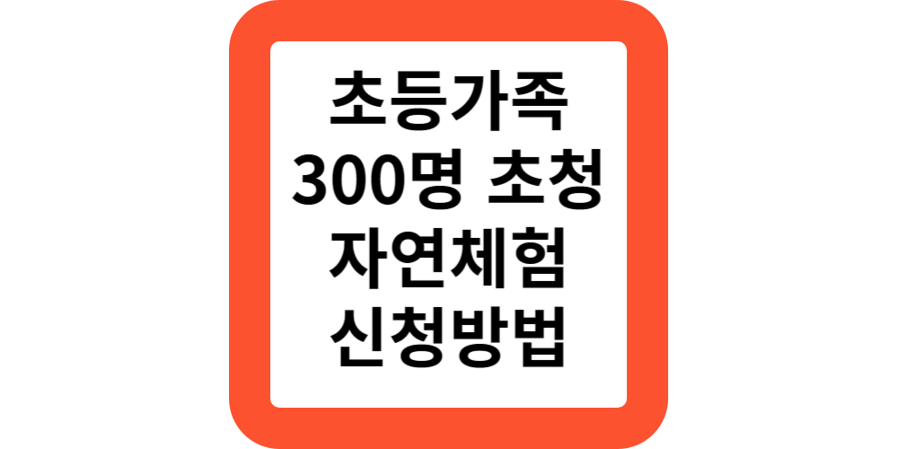  매주토 초등학생 가족 300명 대상 도시농업 자연체험 토요나들이 신청방법