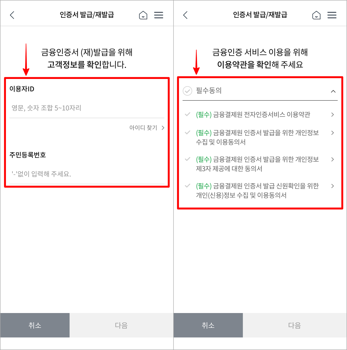 고객정보를 확인한 뒤&#44; 금융인증 서비스 이용약관을 확인