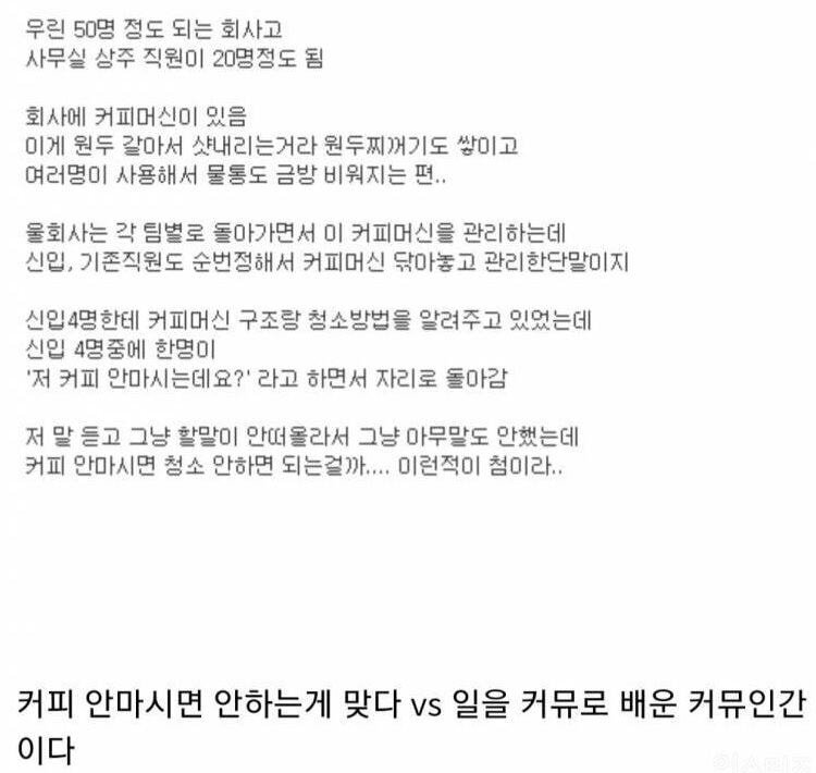  신입직원이 커피 안마신다고 청소 안하겠대요.jpg