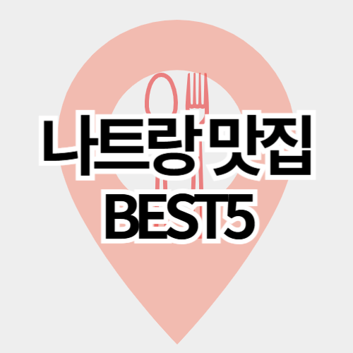 나트랑맛집_BEST5_썸네일