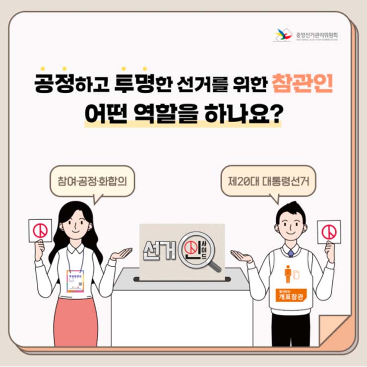  선거 참관인 제도