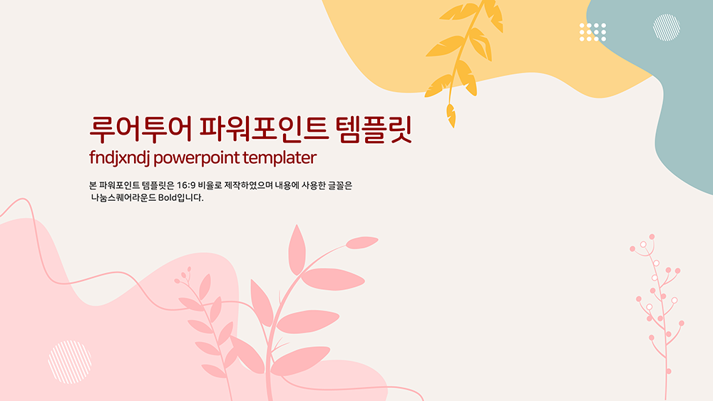  파스텔 칼라의 부드러운 ppt 템플릿 식물 그리너리 ppt