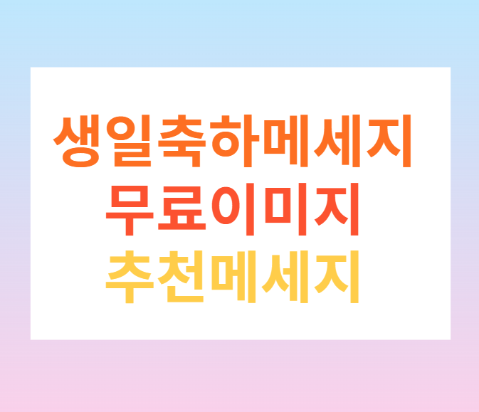 생일축하메세지